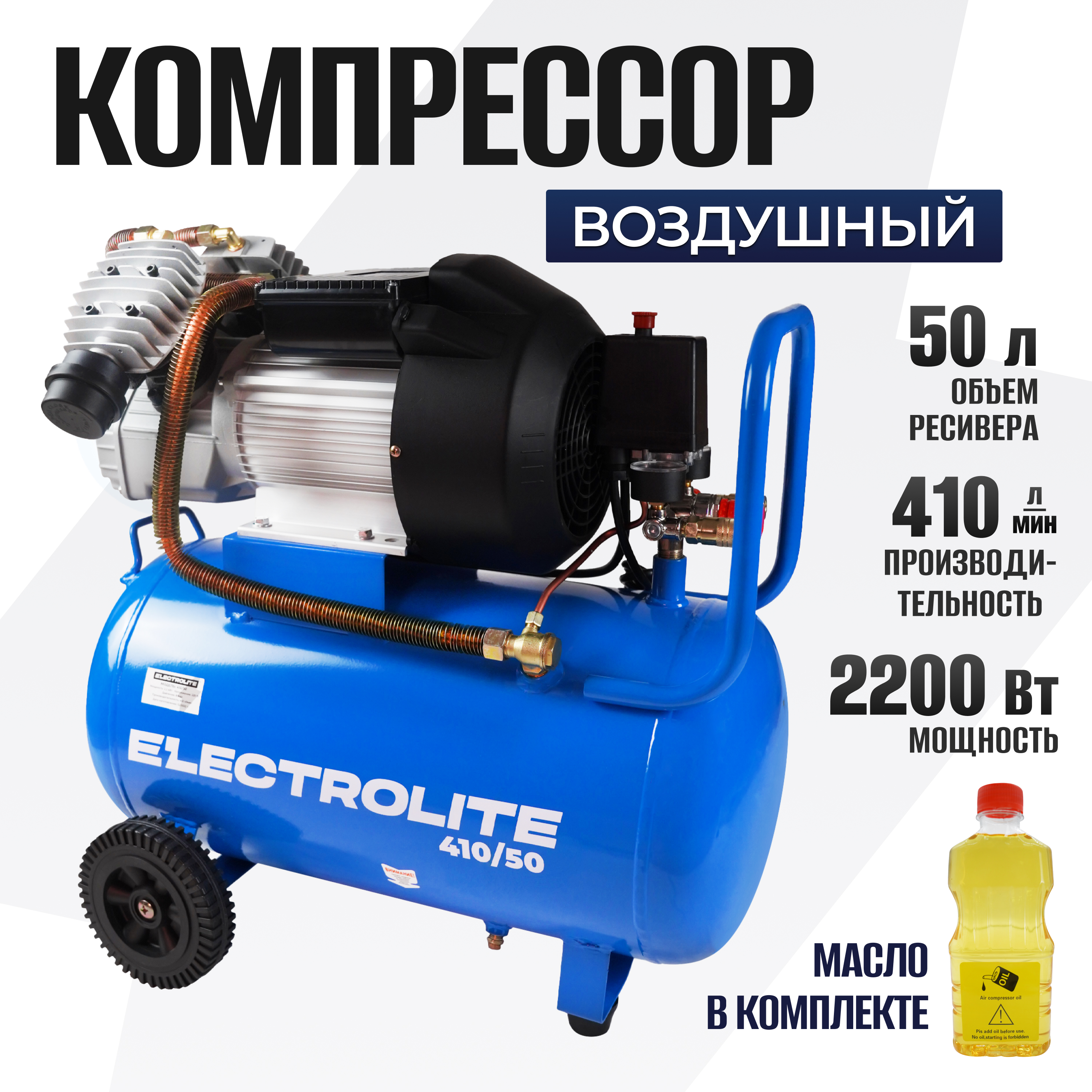 Воздушный компрессор поршневой Electrolite 410/50 ( 410 л/м, 2,2 кВт, 50 литров)