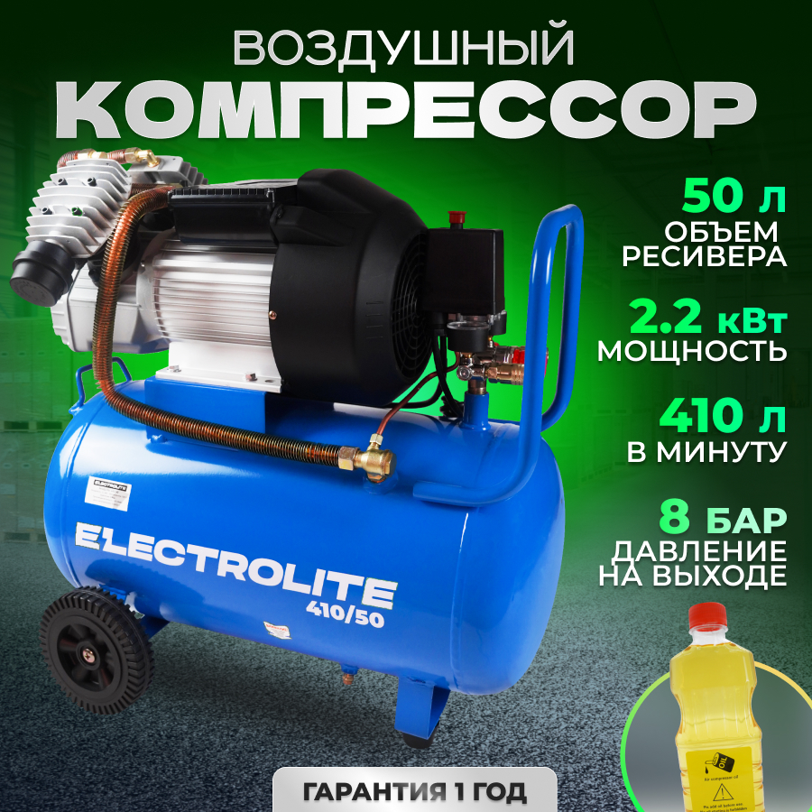 Воздушный компрессор поршневой Electrolite 410/50 ( 410 л/м, 2,2 кВт, 50 литров)