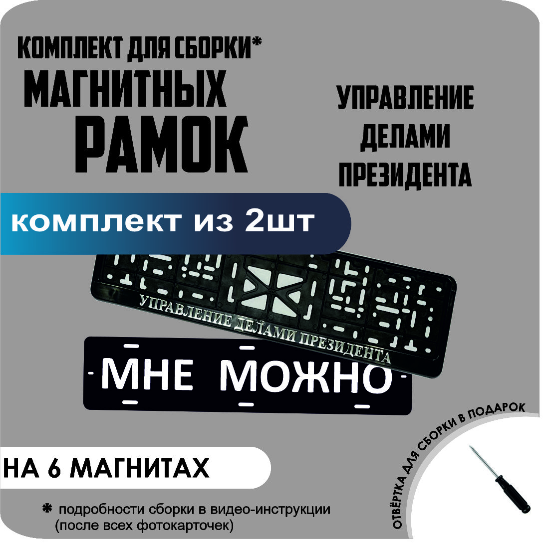 

Магнитные рамки для номеров МНЕ МОЖНО Управление делами президента стандарт, Мне Можно