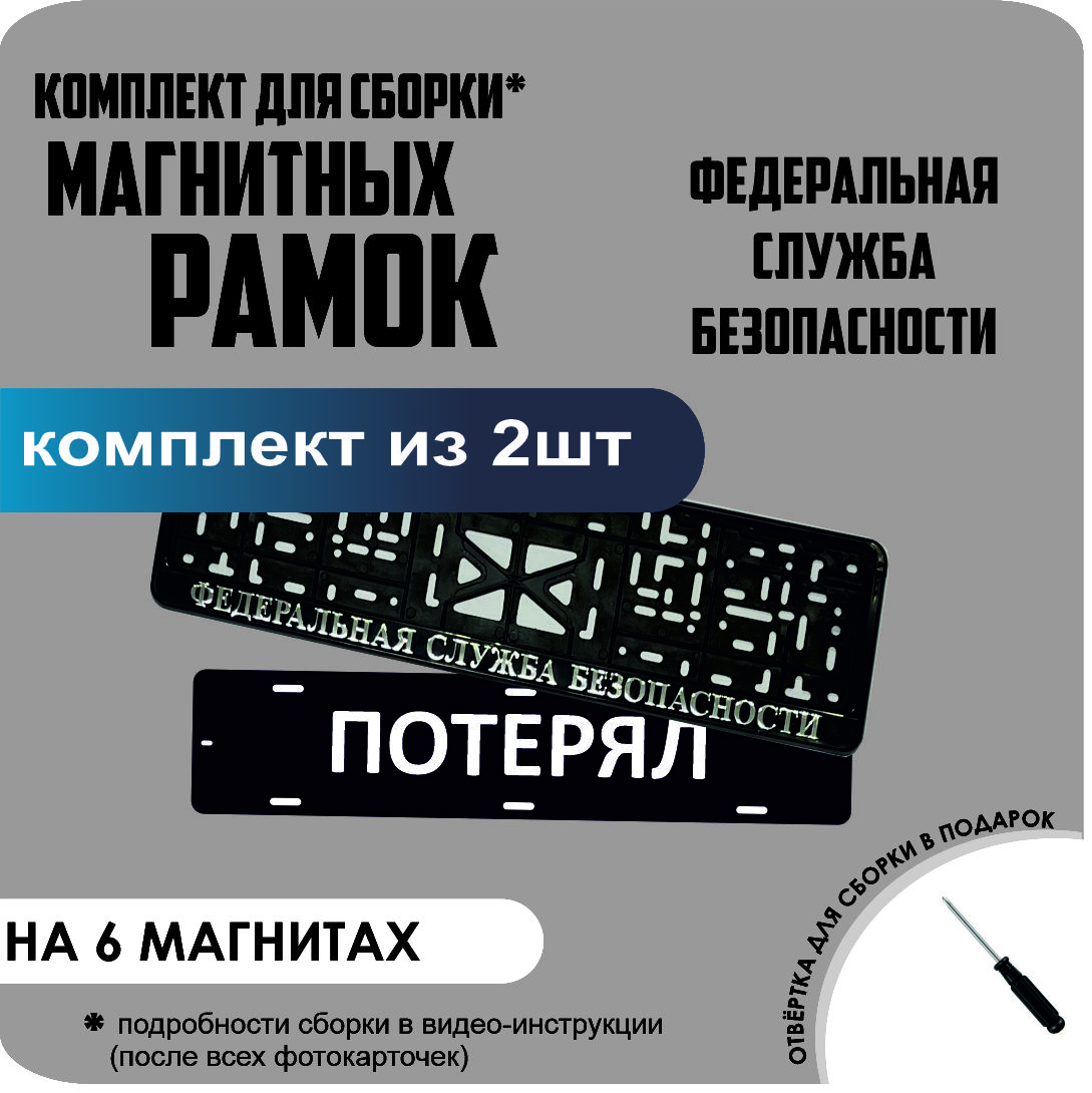 

Магнитные рамки для номеров ПОТЕРЯЛ Федеральная Служба Безопасности стандарт, Потерял