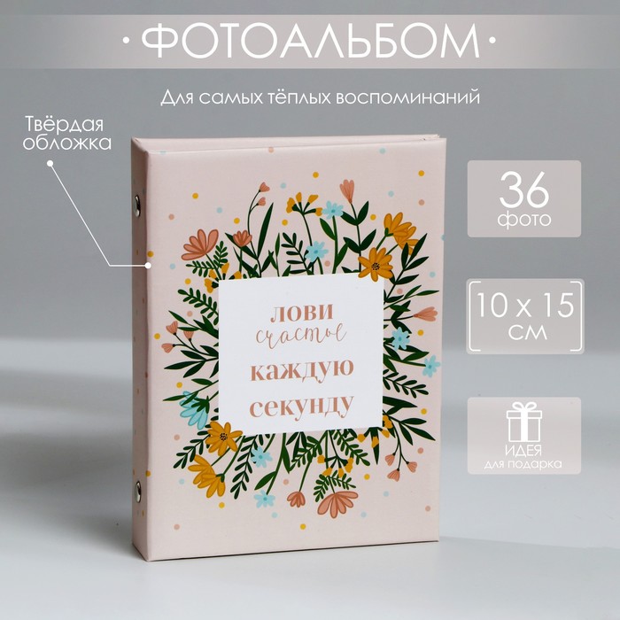 

Фотоальбом в твердой обложке «Лови счастье каждую секунду», 36 фото, Бежевый