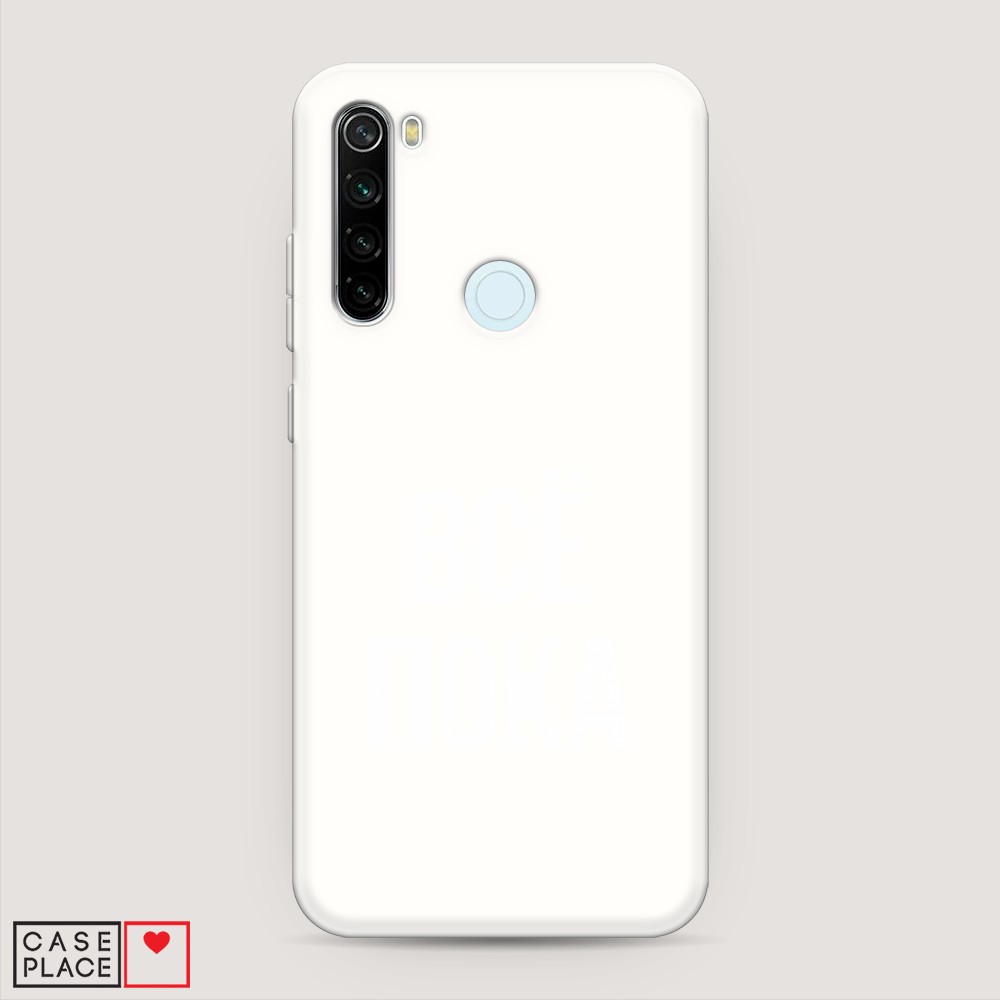 

Матовый силиконовый чехол "Все, пока" на Xiaomi Redmi Note 8T, 37457-1