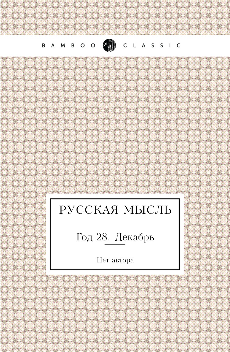 

Книга Русская мысль. Год 28. Декабрь