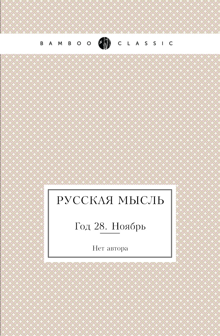 

Книга Русская мысль. Год 28. Ноябрь