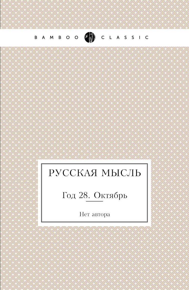 

Книга Русская мысль. Год 28. Октябрь