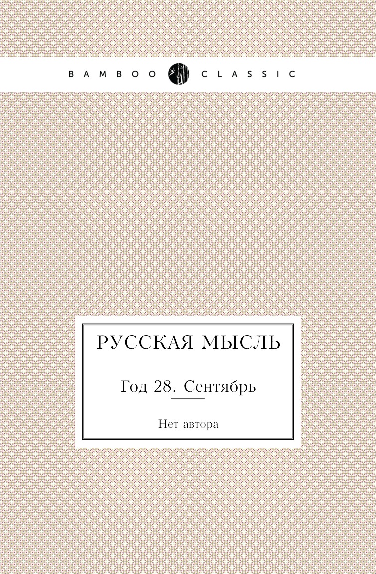 

Книга Русская мысль. Год 28. Сентябрь