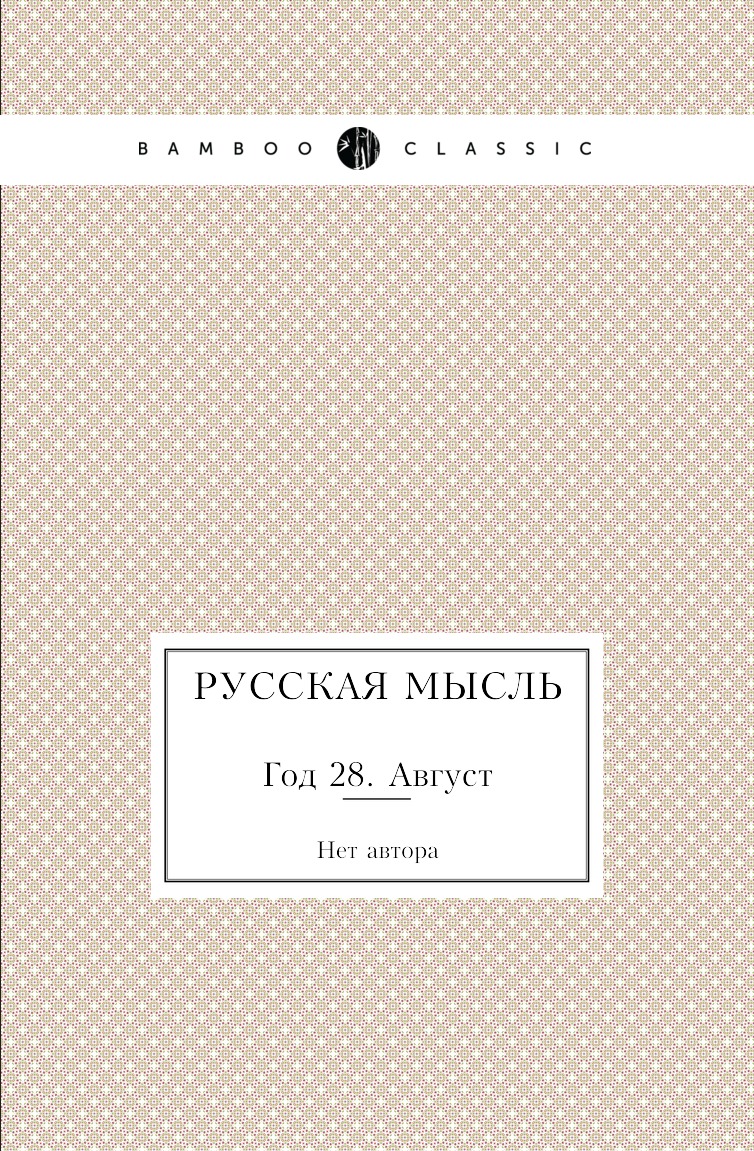 

Книга Русская мысль. Год 28. Август