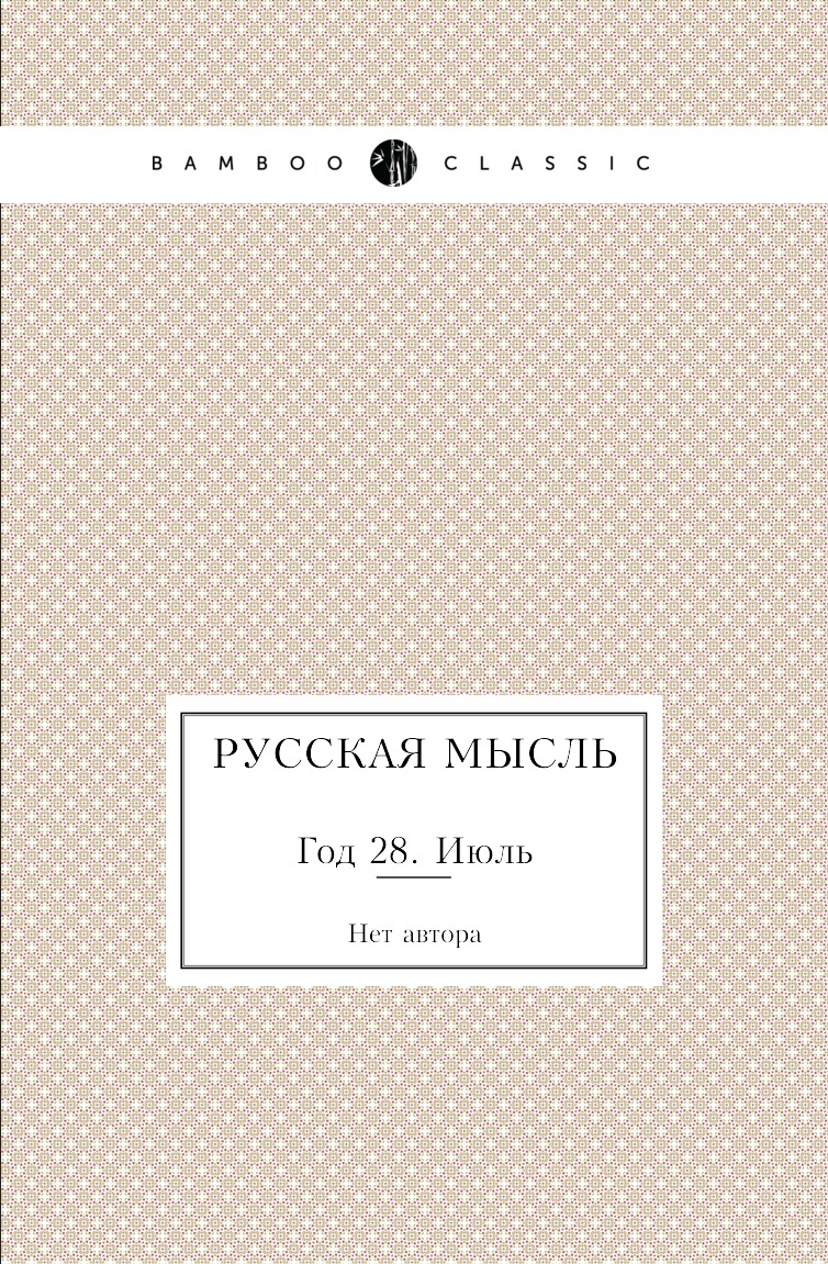 

Книга Русская мысль. Год 28. Июль