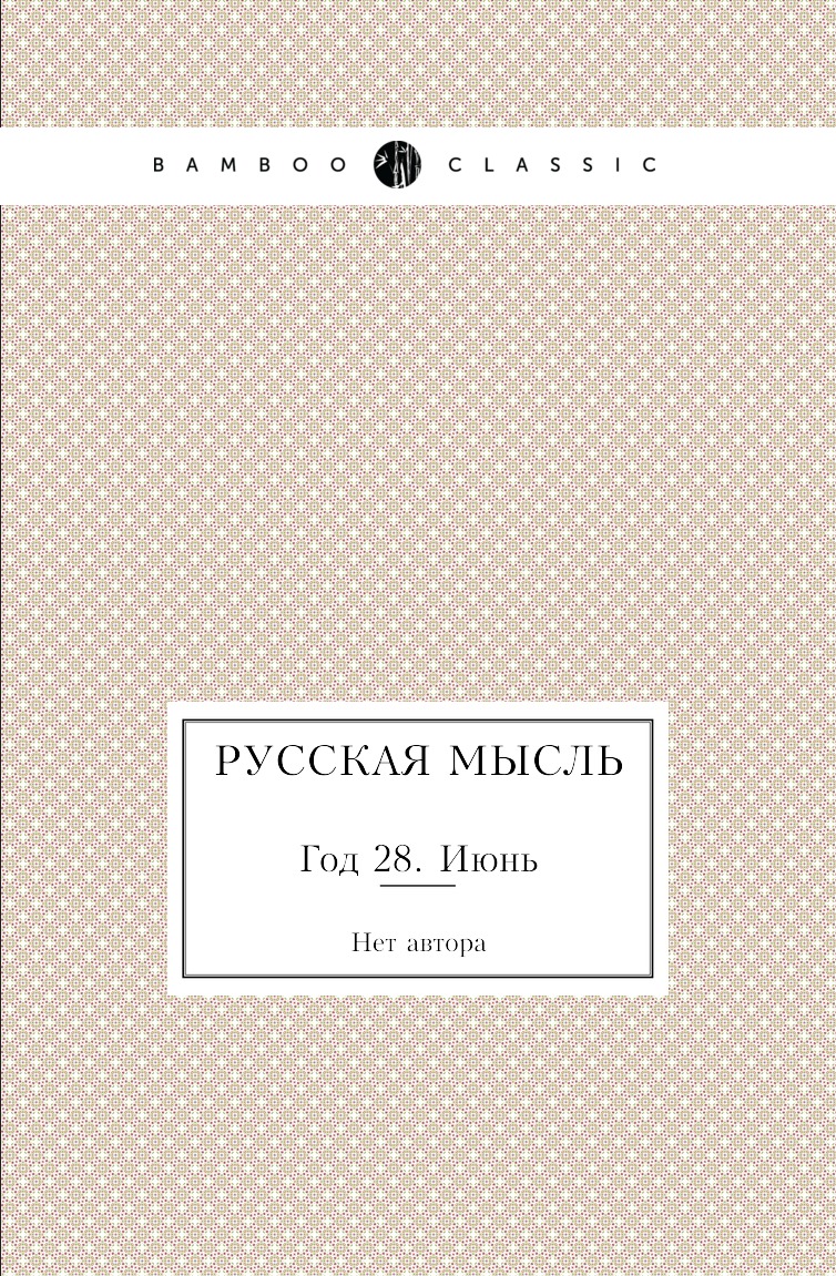 

Книга Русская мысль. Год 28. Июнь