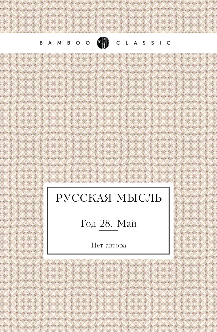 

Книга Русская мысль. Год 28. Май