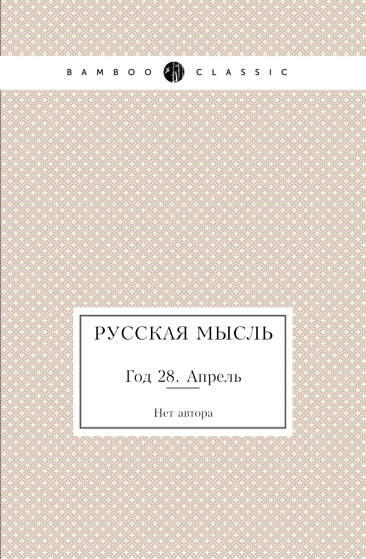 

Книга Русская мысль. Год 28. Апрель