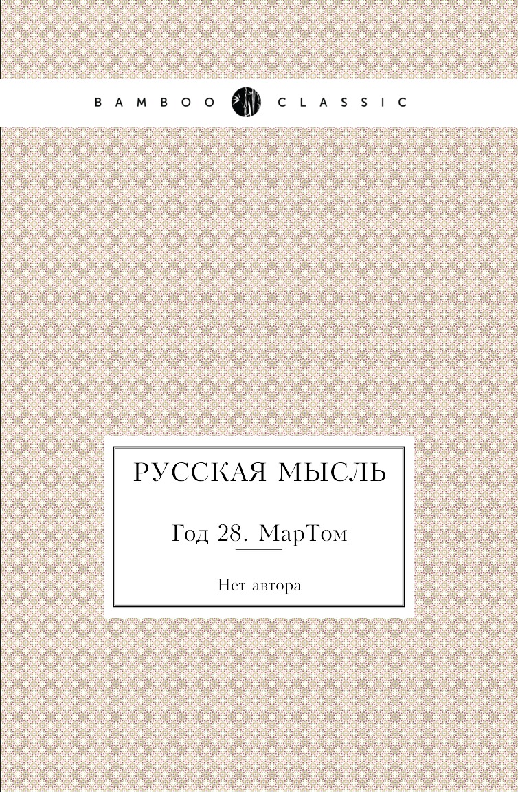 

Книга Русская мысль. Год 28. МарТом