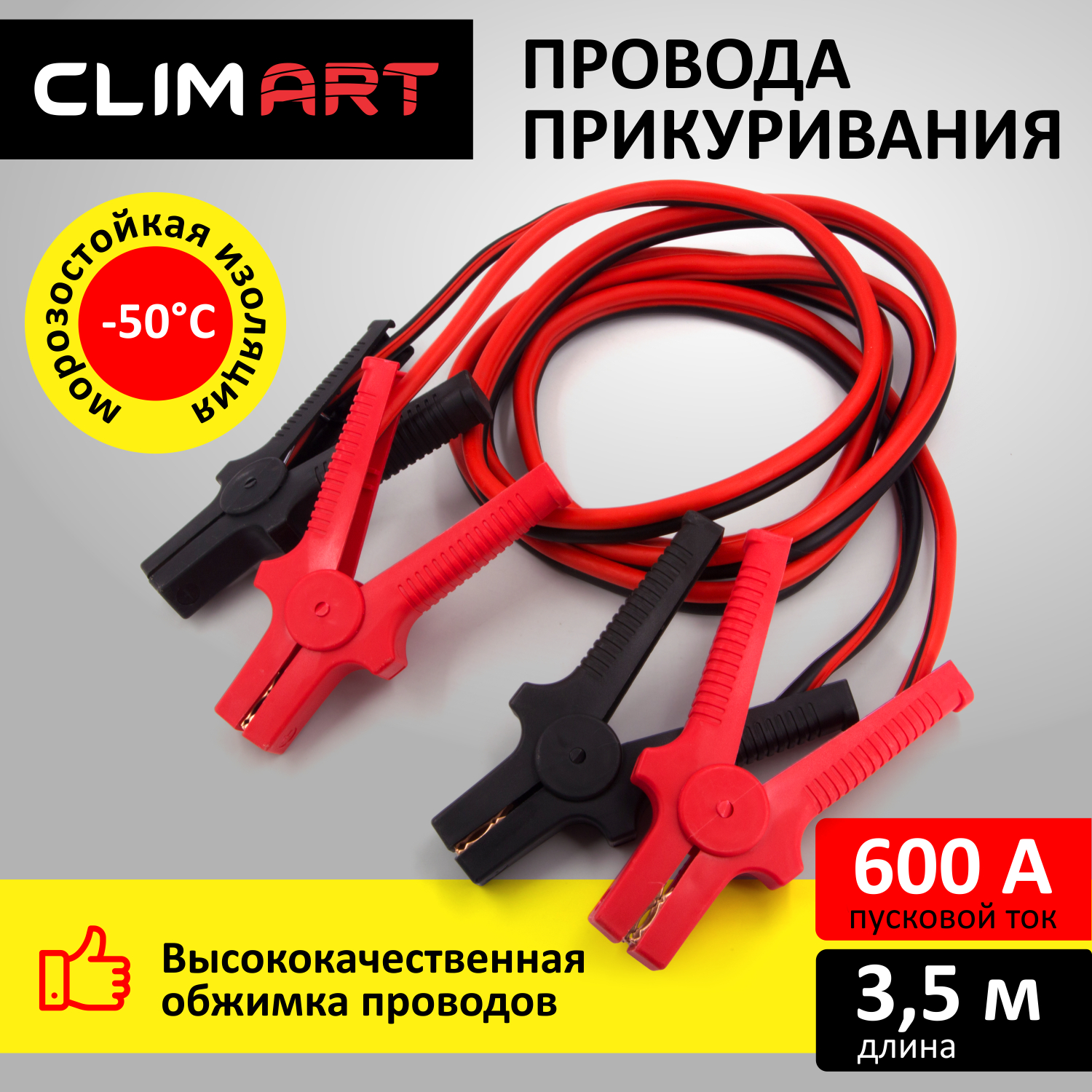 Провода пусковые ClimArt арт CLA00343, 600А, 3,5 м