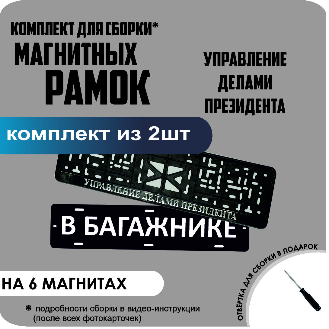 

Магнитные рамки для номеров В БАГАЖНИКЕ Управление делами президента стандарт, В Багажнике
