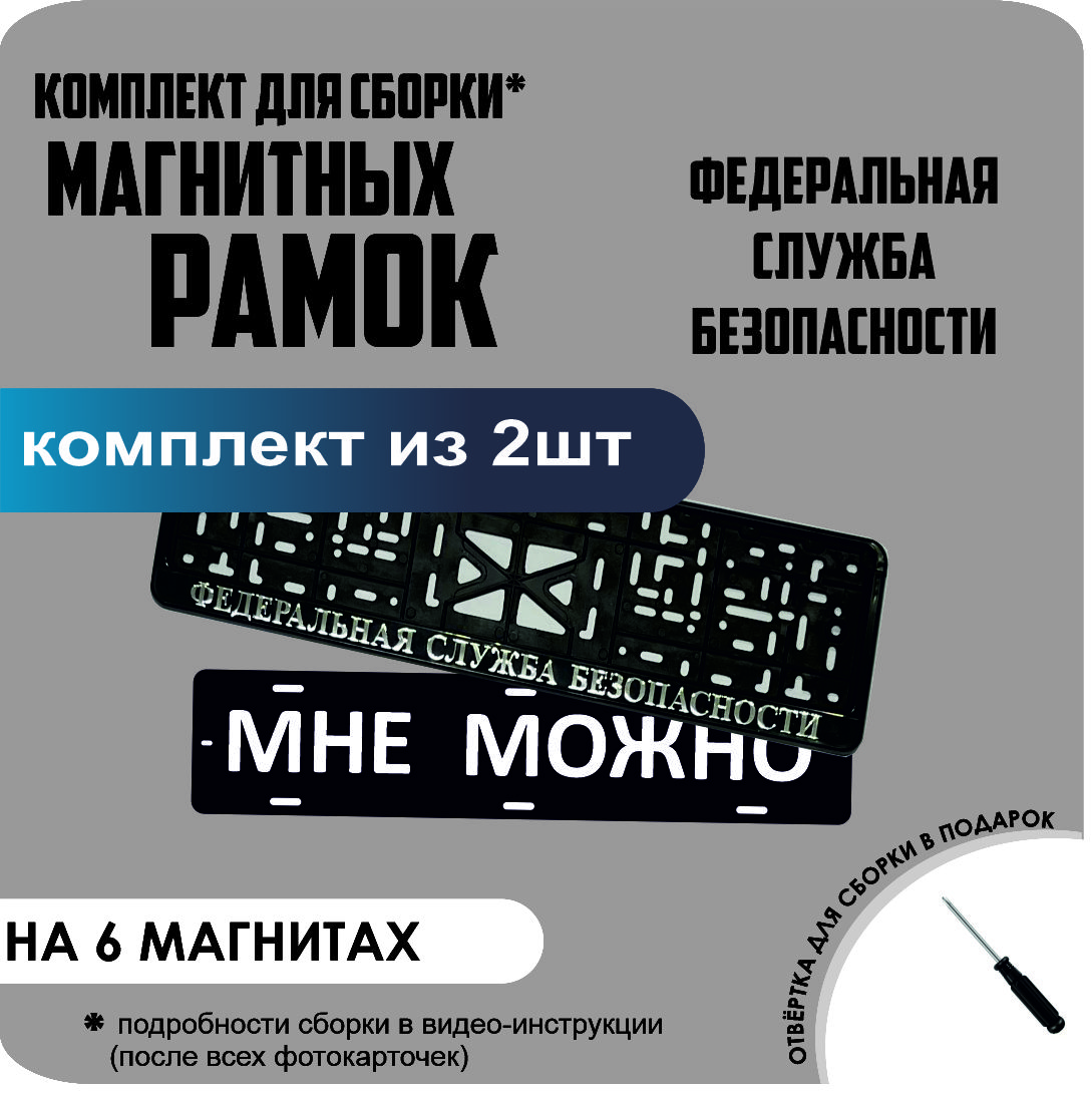 

Магнитные рамки для номеров МНЕ МОЖНО Федеральная Служба Безопасности стандарт, Мне Можно