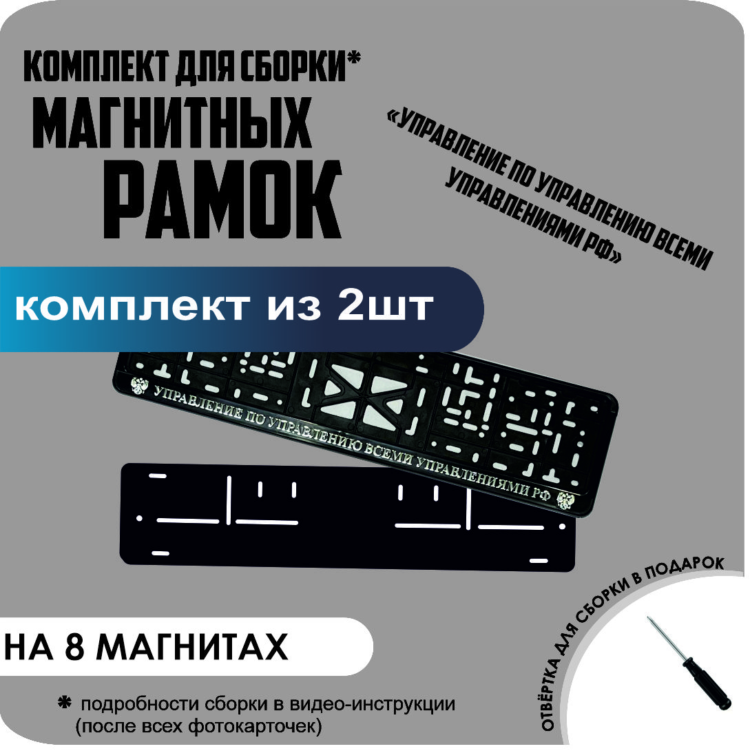 

Магнитные рамки для номеров УПРАВЛЕНИЕ ПО УПРАВЛЕНИЮ ВСЕМИ УПРАВЛЕНИЯМИ премиум, без надписи