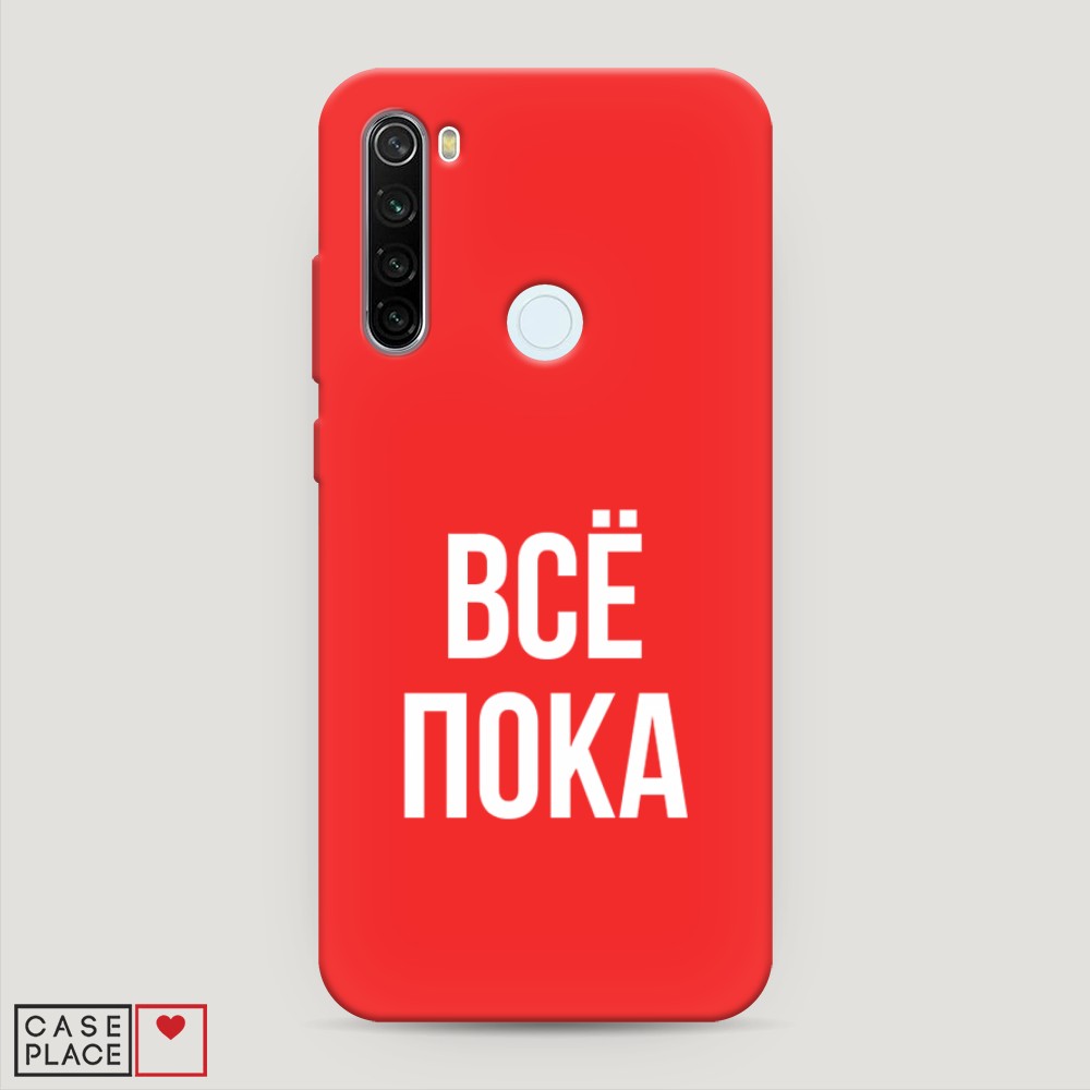 фото Матовый силиконовый чехол "все, пока" на xiaomi redmi note 8t awog