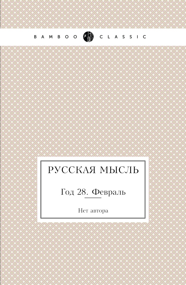 

Книга Русская мысль. Год 28. Февраль