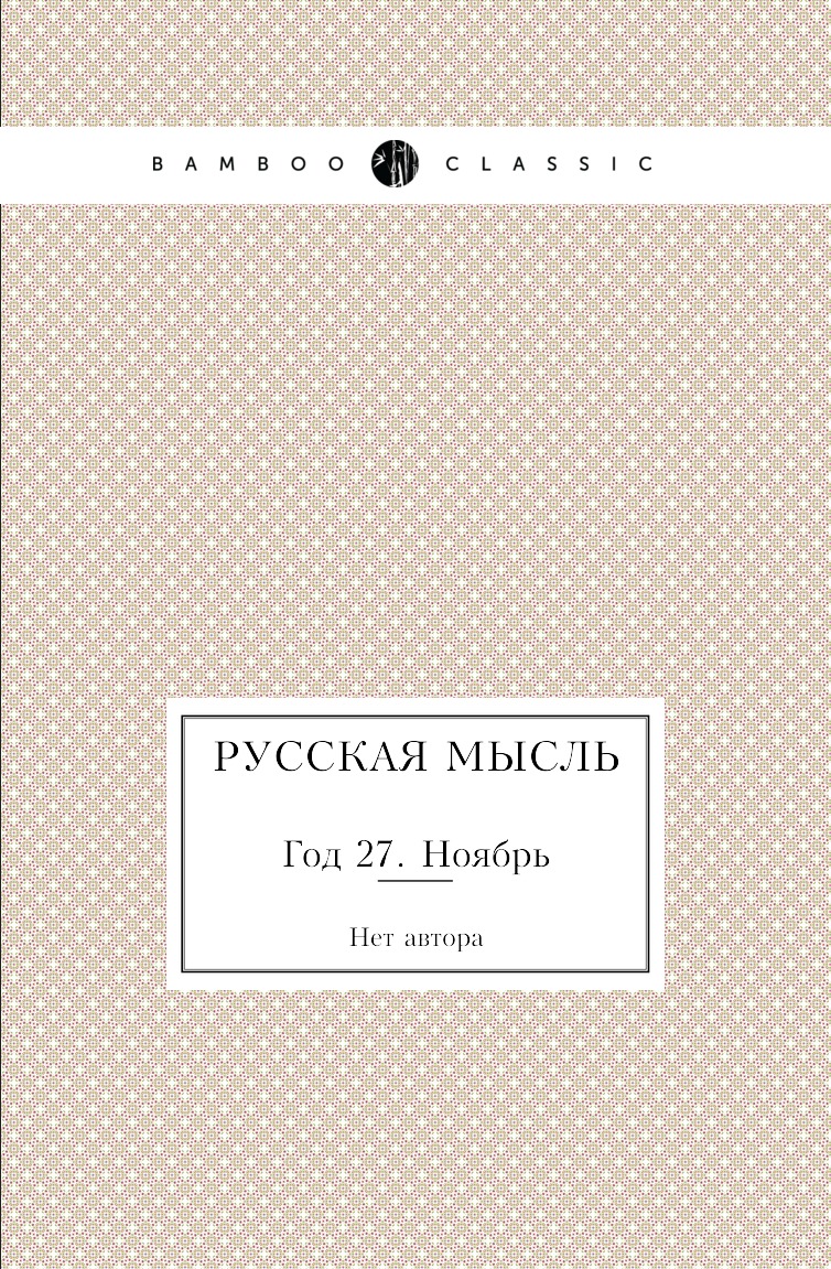 

Книга Русская мысль. Год 27. Ноябрь