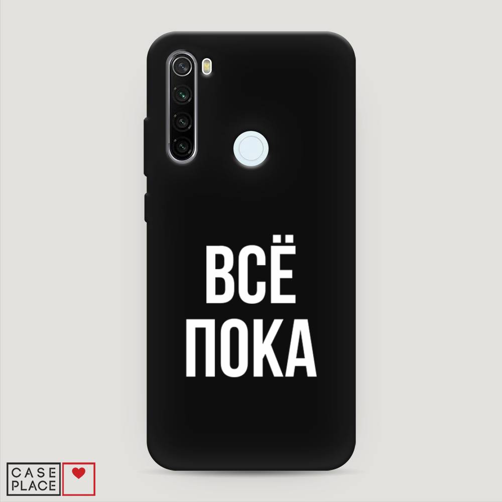 фото Матовый силиконовый чехол "все, пока" на xiaomi redmi note 8t awog