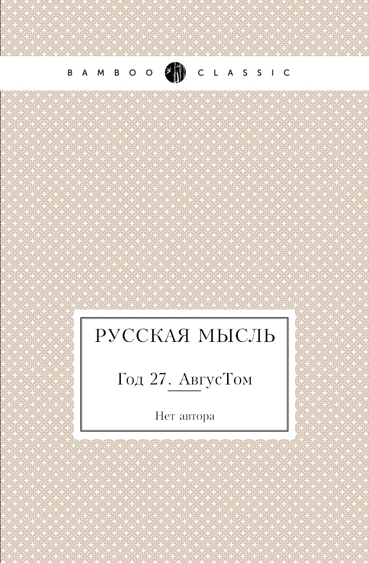 

Книга Русская мысль. Год 27. АвгусТом