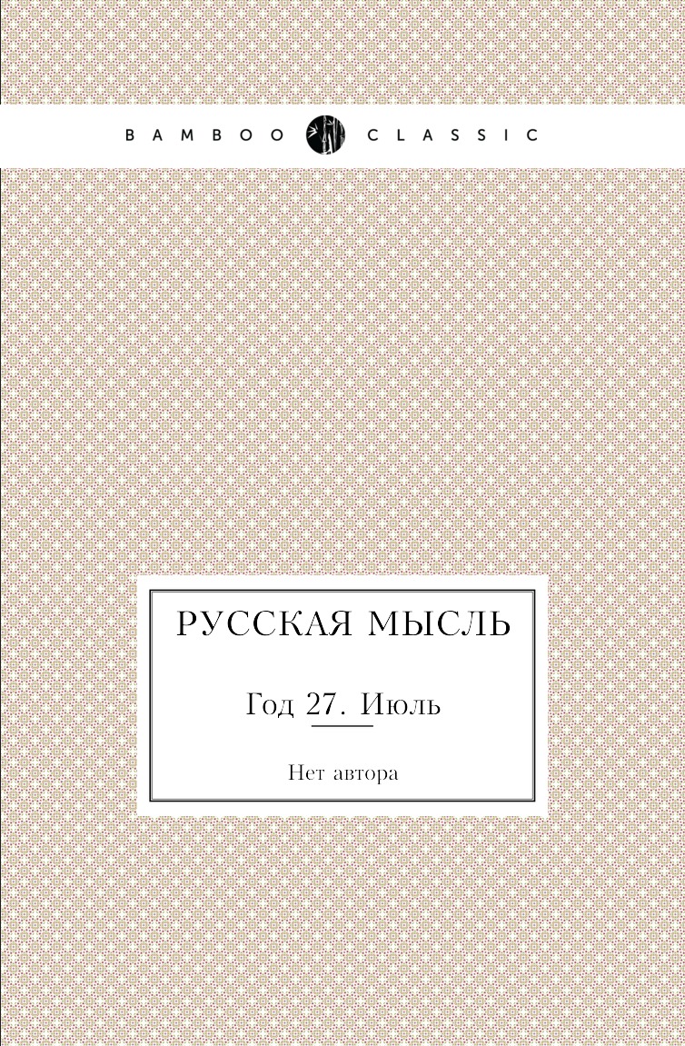 

Книга Русская мысль. Год 27. Июль