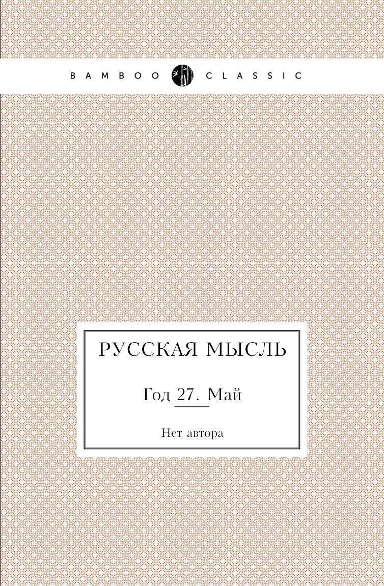 

Книга Русская мысль. Год 27. Май