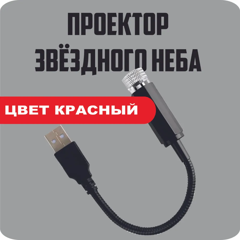 Проектор звездного неба, подсветка салона автомобиля, космос, КРАСНАЯ подсветка