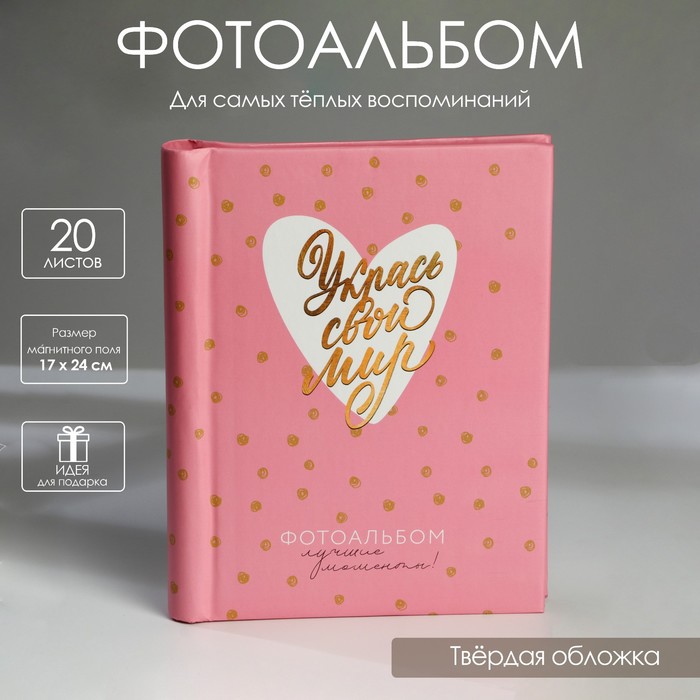 

Фотоальбом «Укрась свой мир», 10 магнитных листов, Розовый