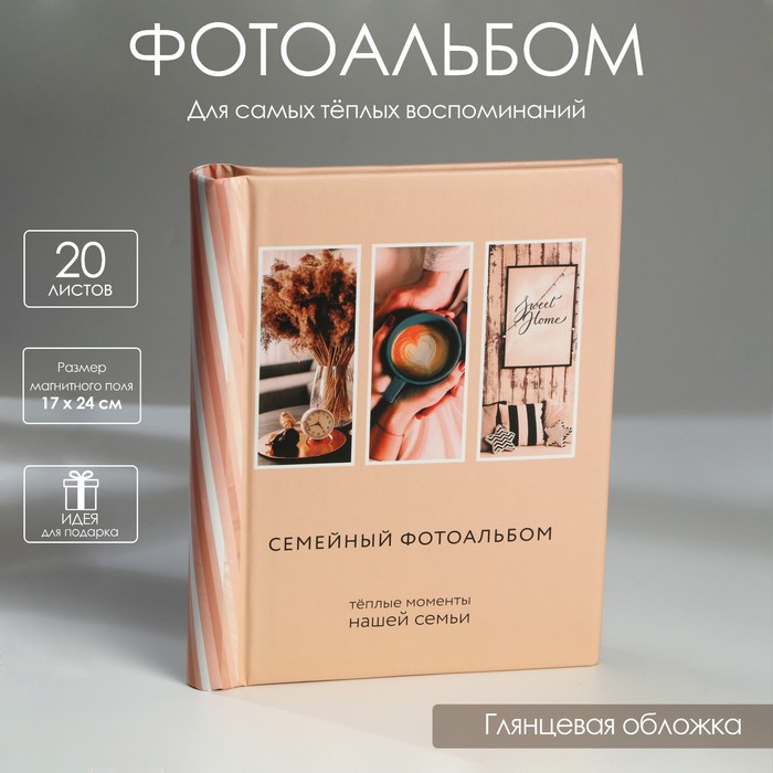 

Фотоальбом «Семья», 10 магнитных листов, Бежевый