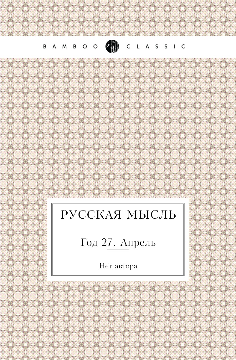 

Книга Русская мысль. Год 27. Апрель