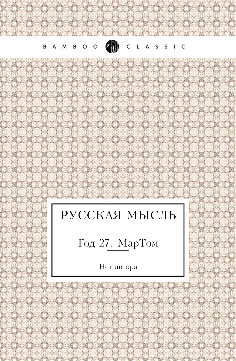 

Книга Русская мысль. Год 27. МарТом