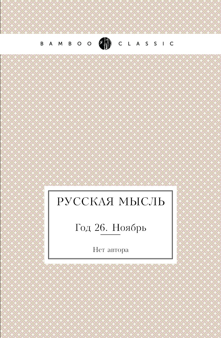 

Книга Русская мысль. Год 26. Ноябрь