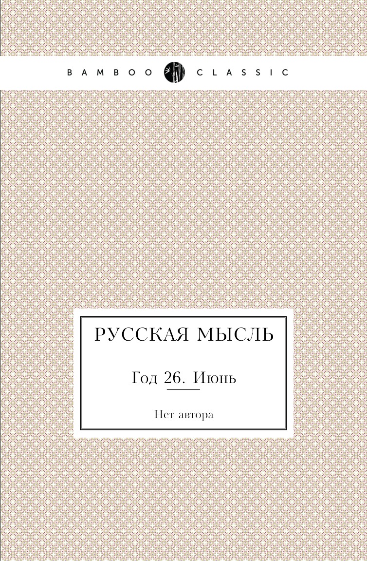 

Книга Русская мысль. Год 26. Июнь