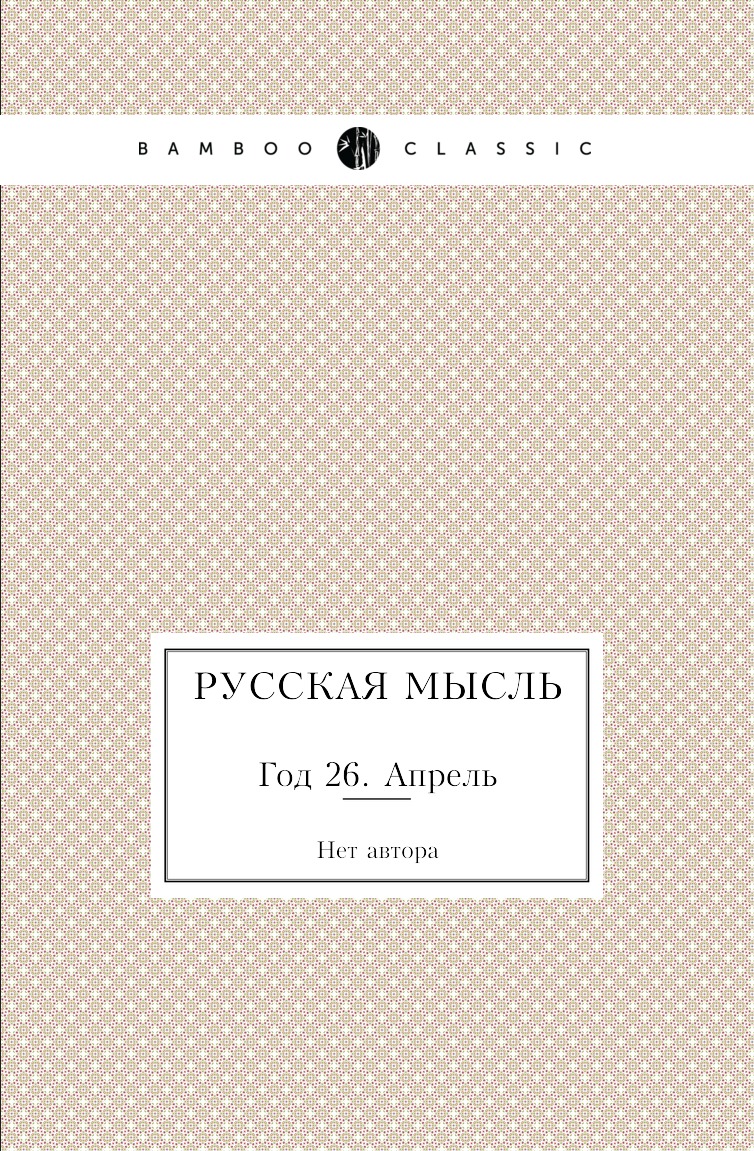 

Книга Русская мысль. Год 26. Апрель