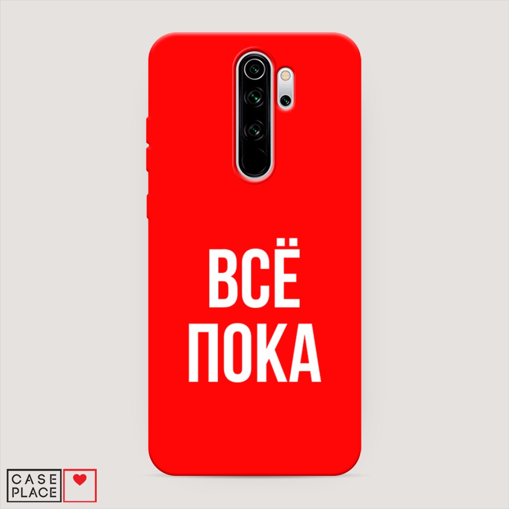 фото Матовый силиконовый чехол "все, пока" на xiaomi redmi note 8 pro awog