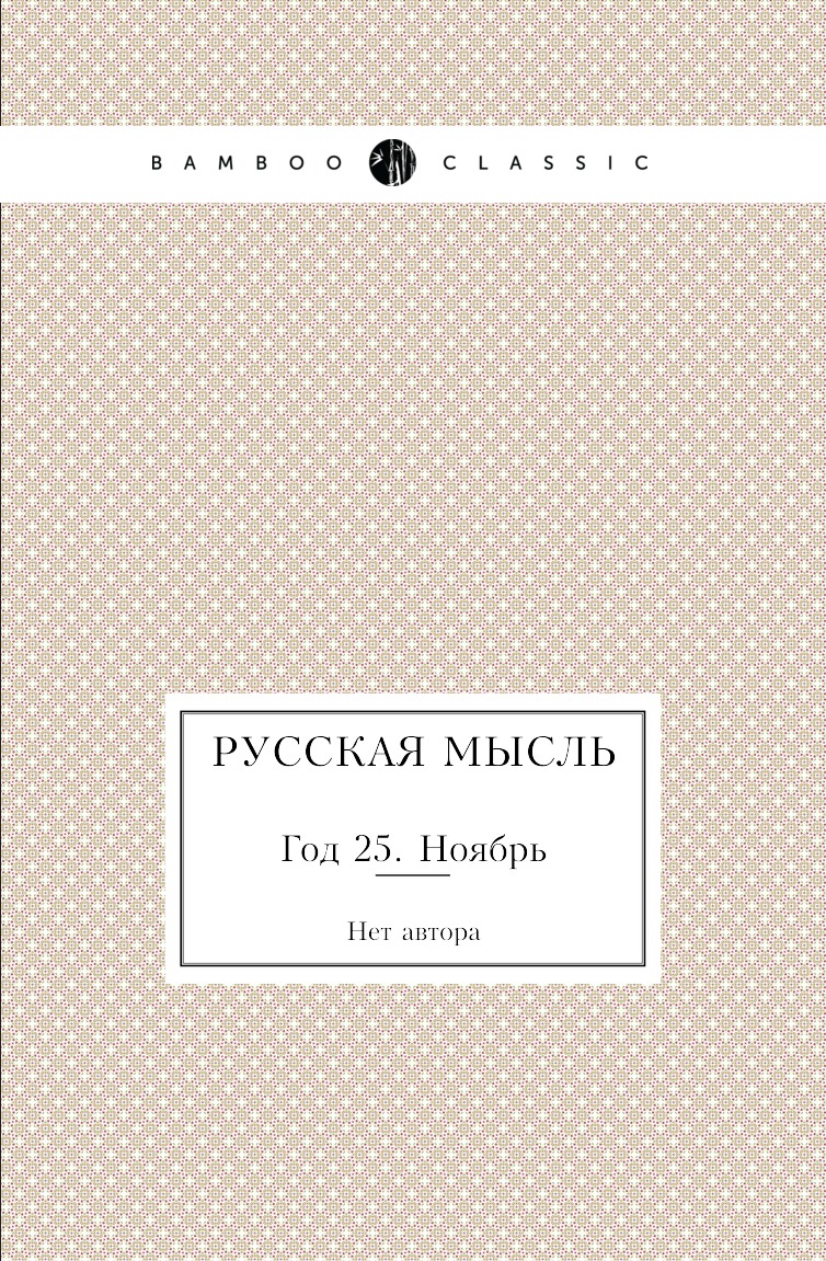 

Книга Русская мысль. Год 25. Ноябрь