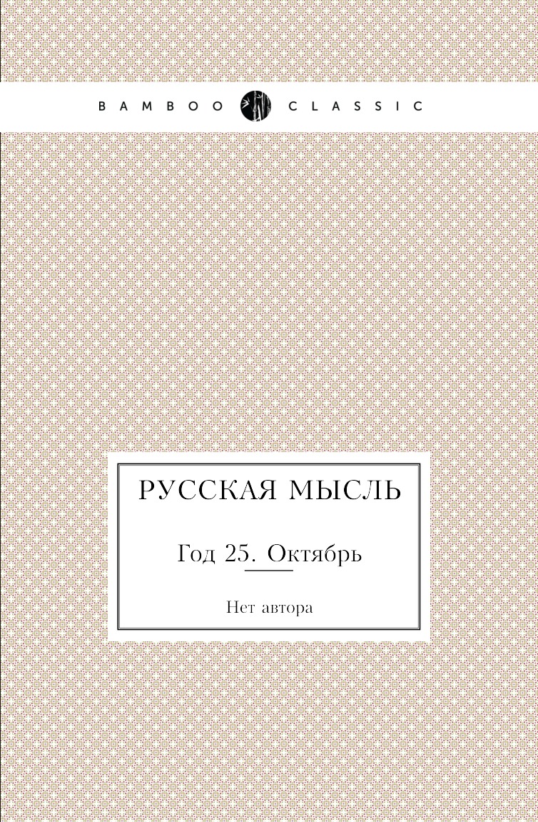 

Книга Русская мысль. Год 25. Октябрь