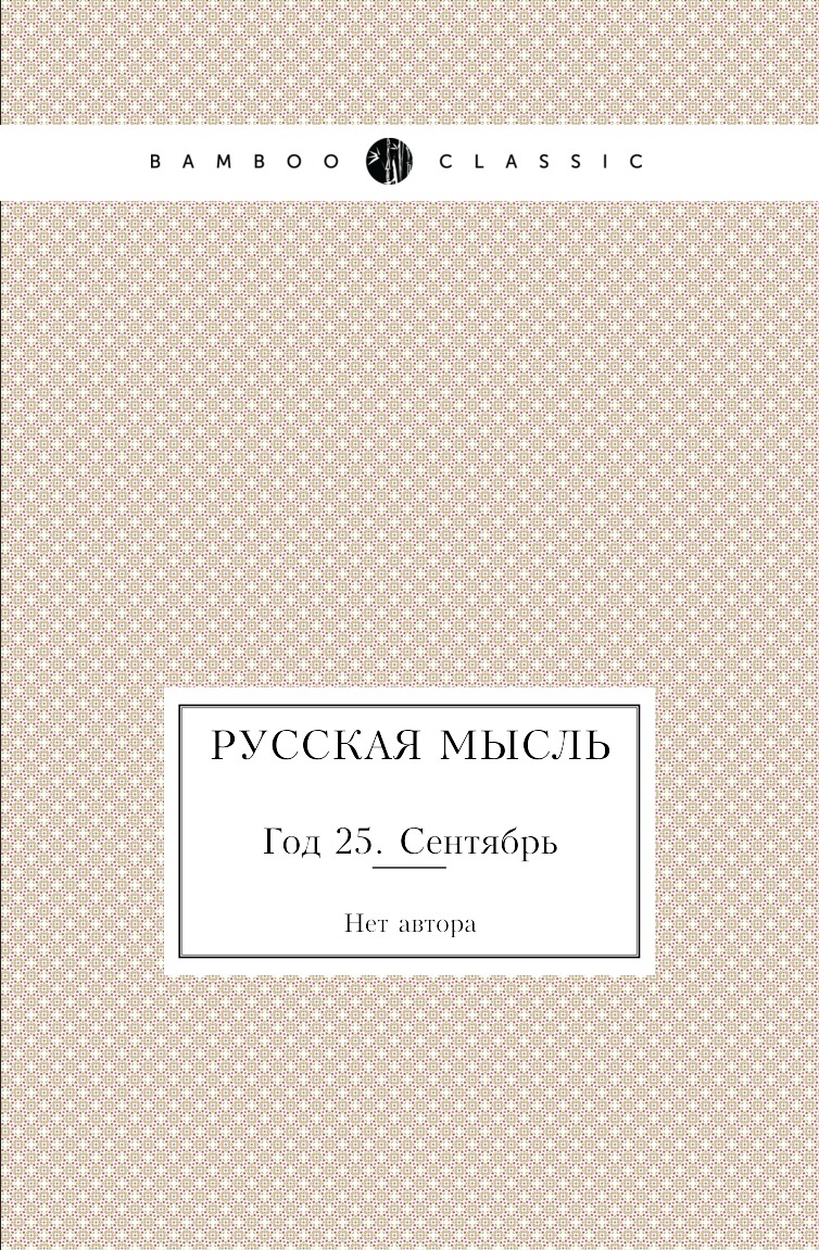 

Книга Русская мысль. Год 25. Сентябрь