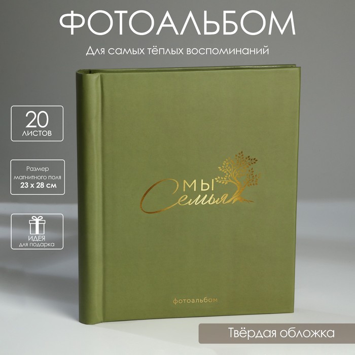 

Фотоальбом «Мы - семья», 20 магнитных листов