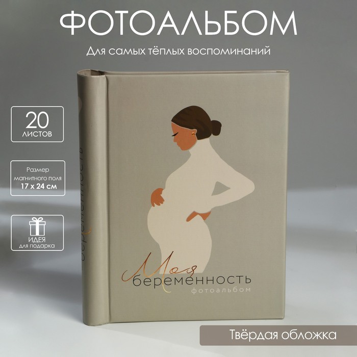 

Фотоальбом «Моя беременность», 10 магнитных листов, Серый