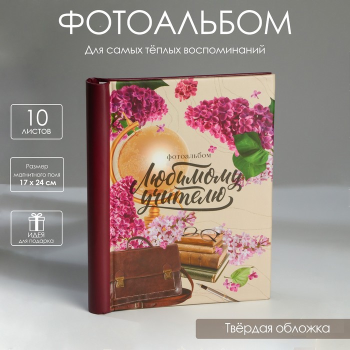 

Фотоальбом «Любимому учителю», 10 магнитных листов, Разноцветный