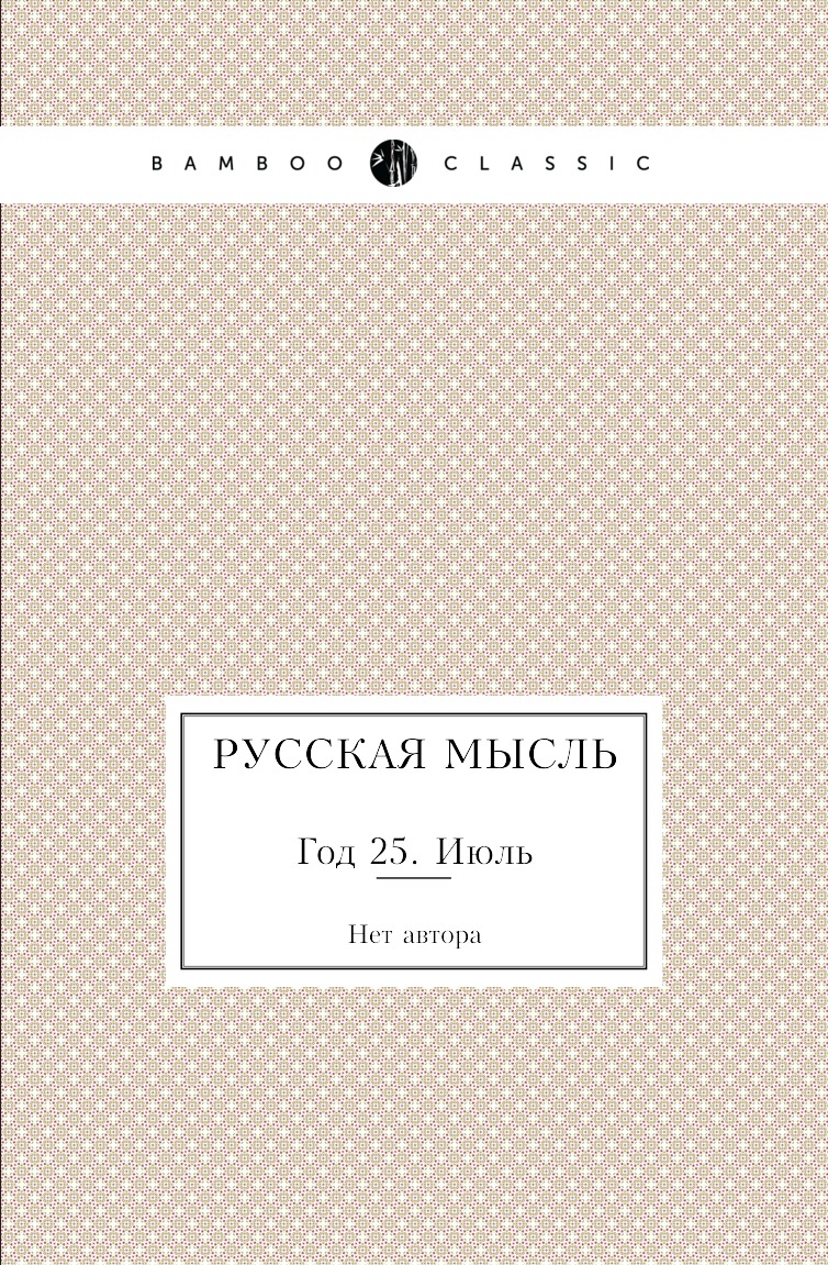 

Книга Русская мысль. Год 25. Июль