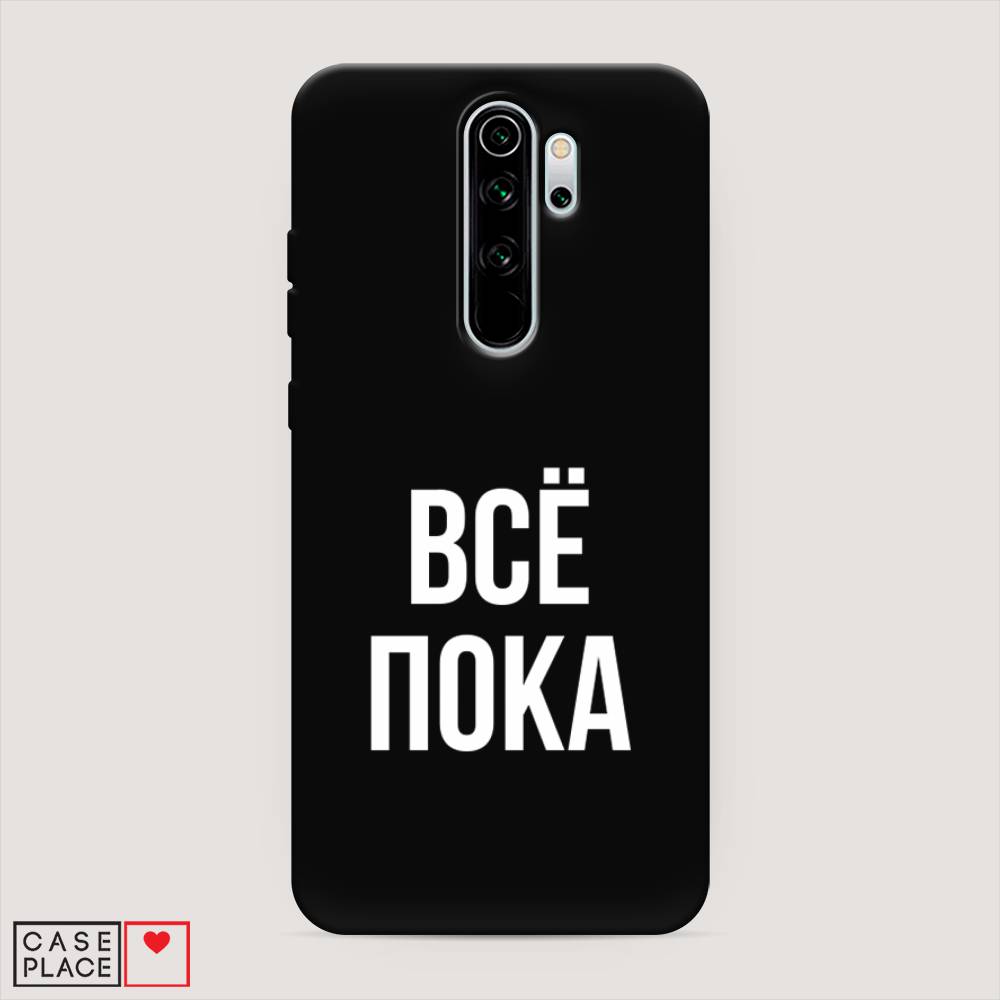 фото Матовый силиконовый чехол "все, пока" на xiaomi redmi note 8 pro awog