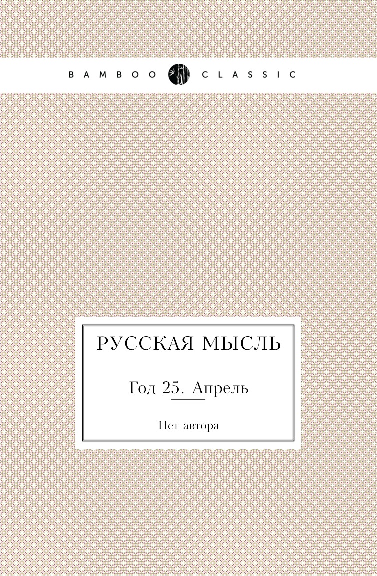 

Книга Русская мысль. Год 25. Апрель