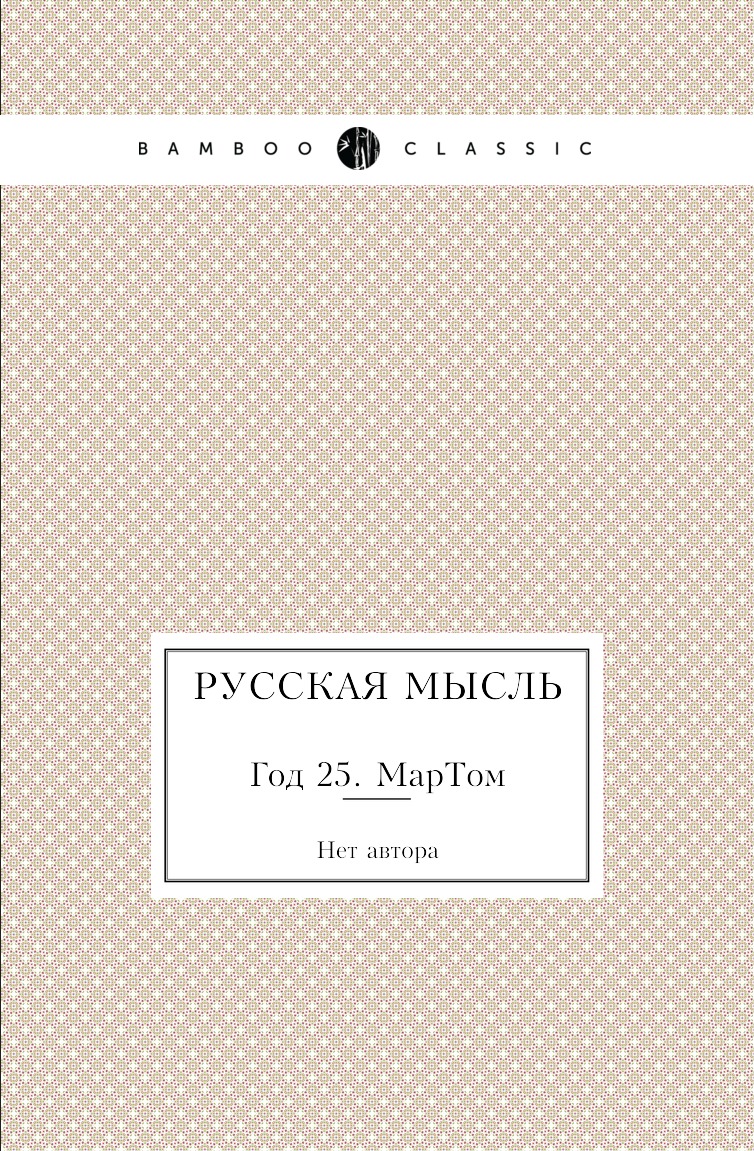 

Книга Русская мысль. Год 25. МарТом