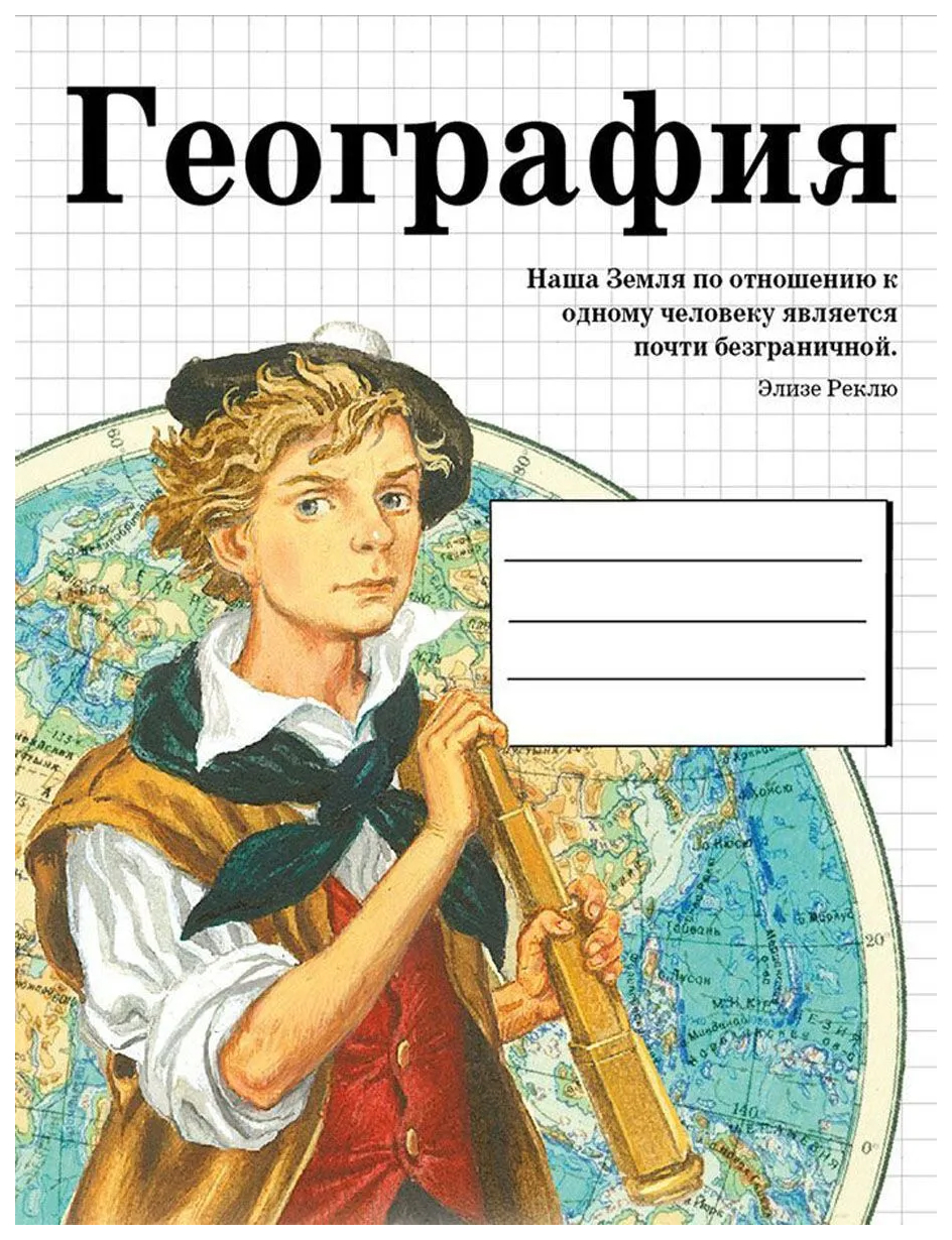 География 48. Обложка для тетради по географии. Тетрадь предметная 