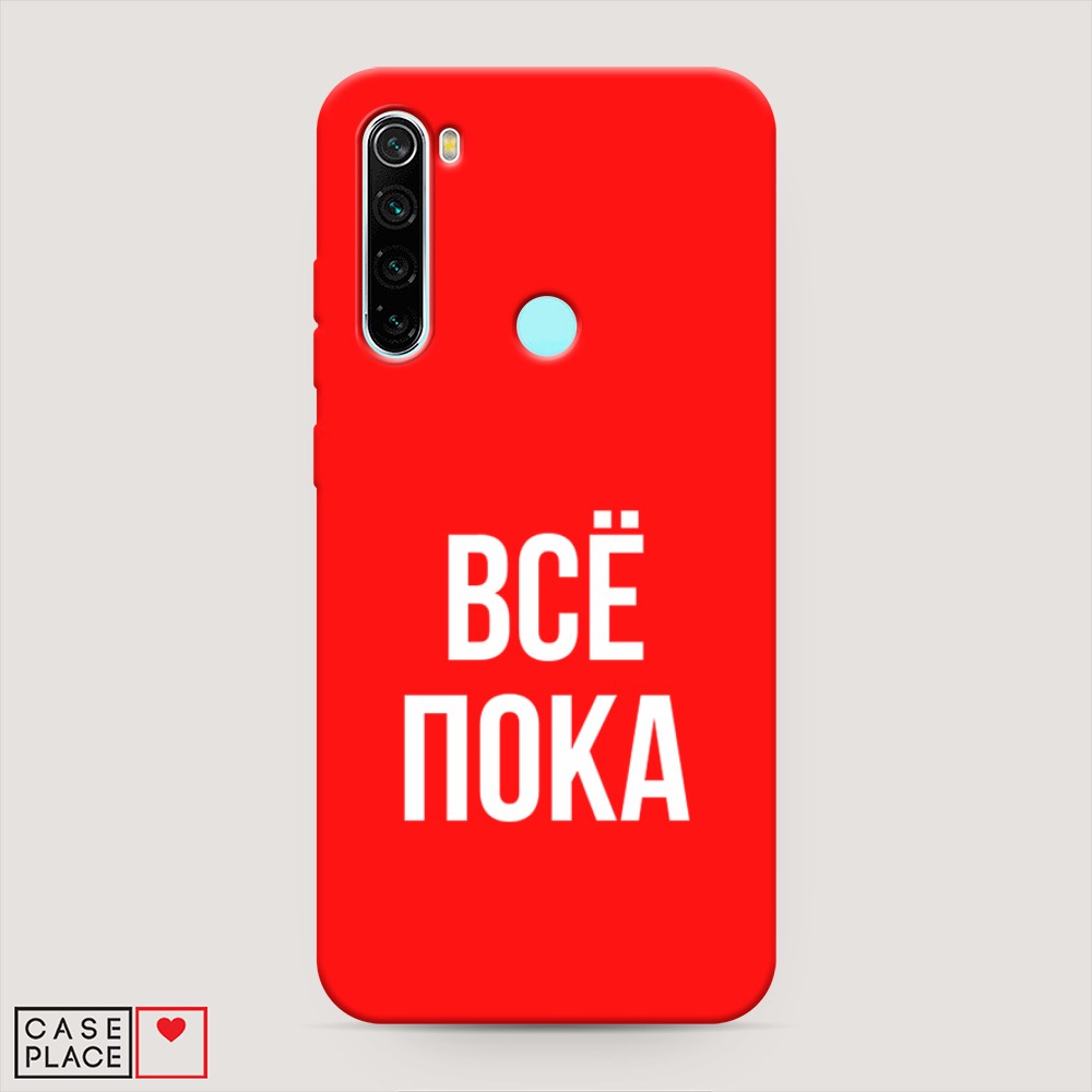 фото Матовый силиконовый чехол "все, пока" на xiaomi redmi note 8 awog