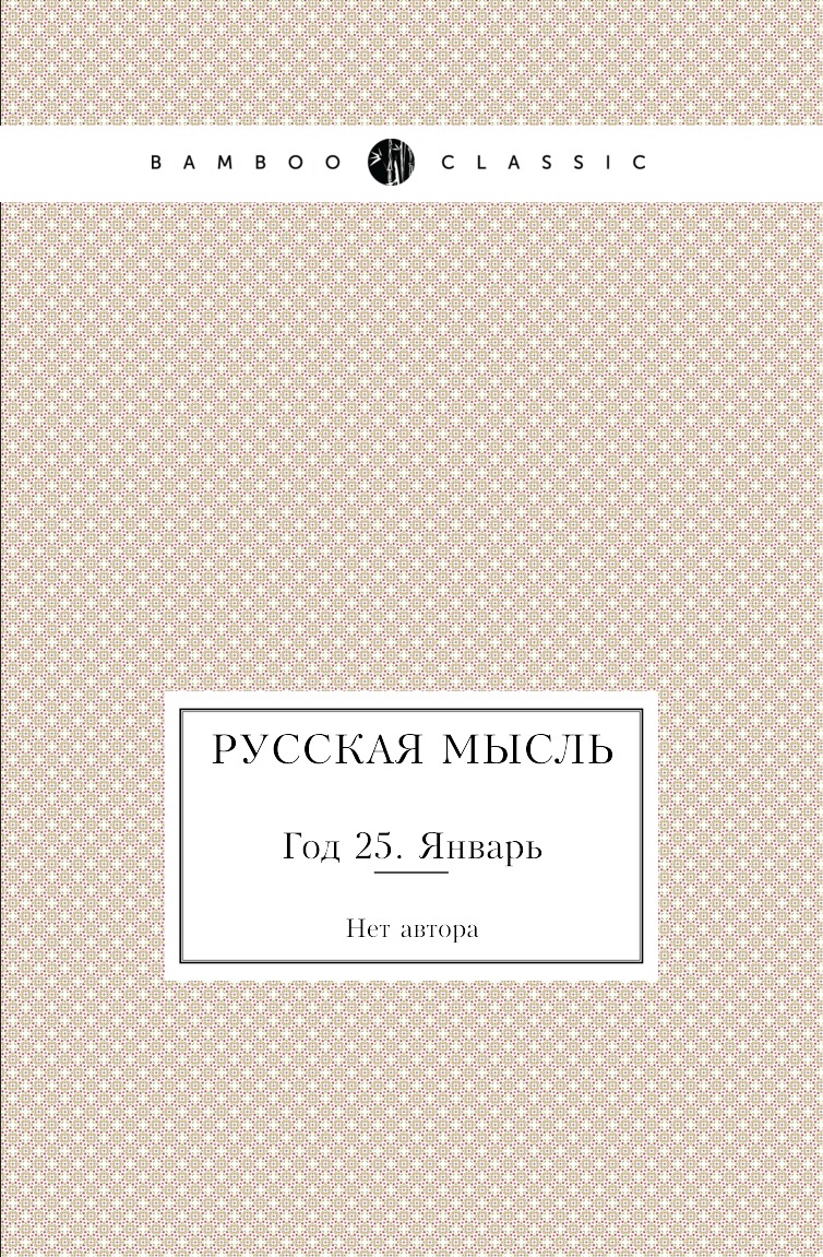 

Книга Русская мысль. Год 25. Январь