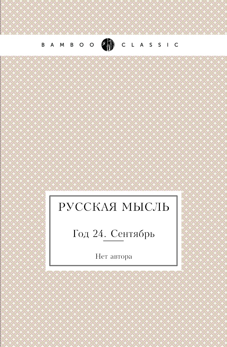 

Книга Русская мысль. Год 24. Сентябрь
